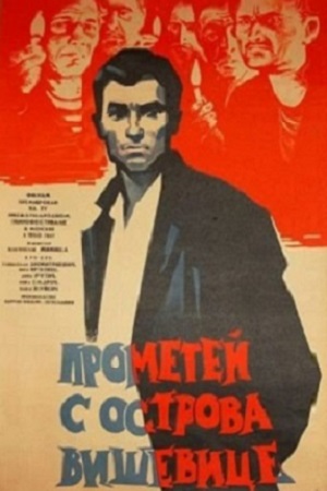 Прометей с острова Вишевице (1964)