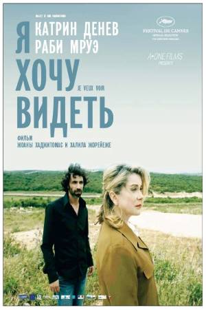 Я хочу видеть (2008)