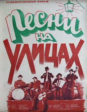 Песни на улицах (1949)