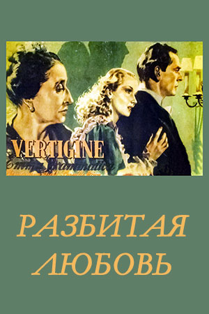 Разбитая любовь (1941)