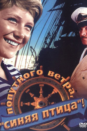 Попутного ветра, &quot;Синяя Птица&quot;&#33; (1967)