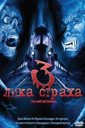 3 лика страха (2004)