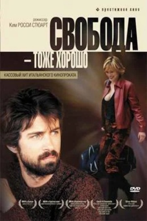 Свобода — тоже хорошо (2006)