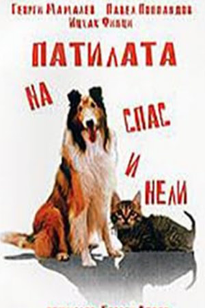 Приключения Спаса и Нели (1987)