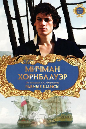 Мичман Хорнблауэр: Равные шансы (1998)