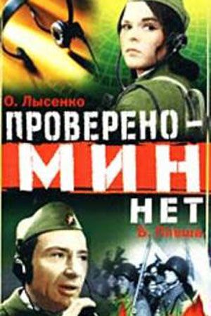 Проверено - мин нет (1965)