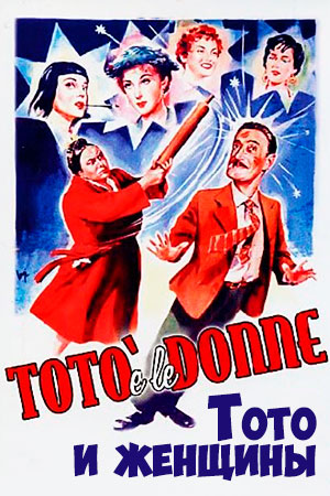 Тото и женщины (1952)