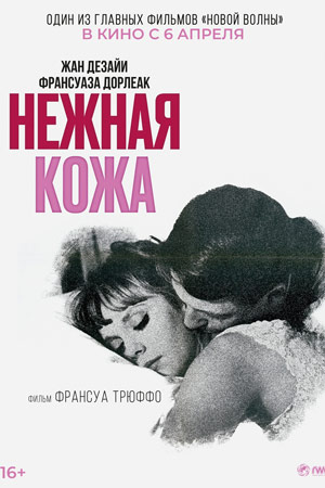 Нежная кожа (1964)