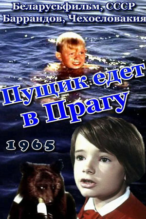 Пущик едет в Прагу (1965)