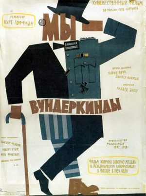 Мы - вундеркинды (1958)