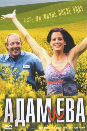 Адам и Ева (2003)