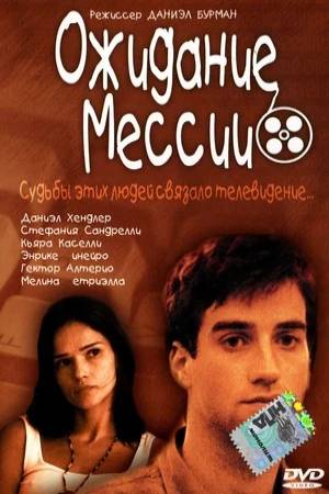 Ожидание мессии (2000)