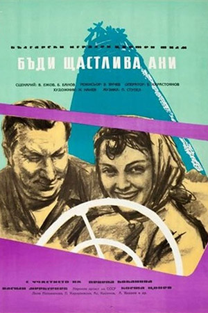 Будь счастлива, Ани&#33; (1960)