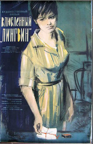 Влюбленный &quot;Пингвин&quot; (1964)