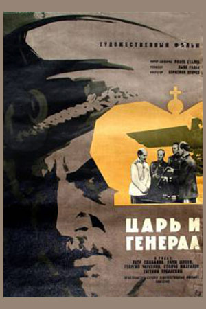 Царь и генерал (1966)