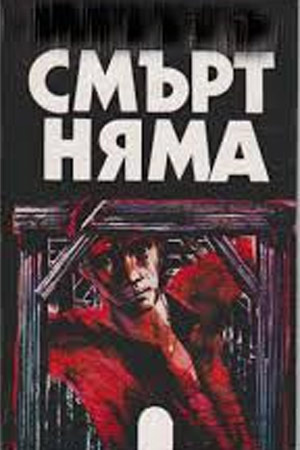 Смерти нет (1963)