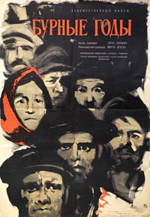 Бурные годы (1960)