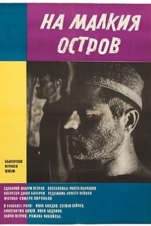 На маленьком острове (1958)