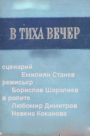 Тихим вечером (1959)