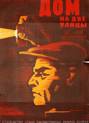 Дом на две улицы (1960)