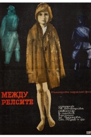 Между рельсами (1963)