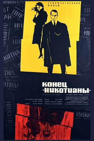 Конец «Никотианы» (1961, 1962)