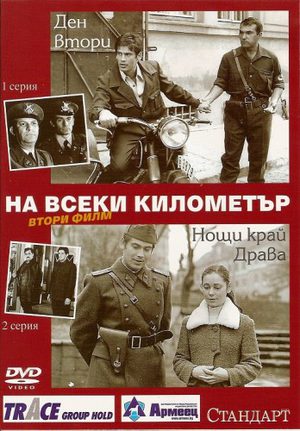 На каждом километре (1969-1971)