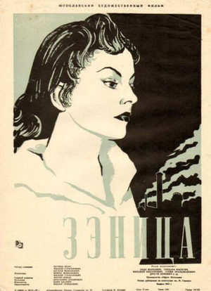 Зэница (1957)