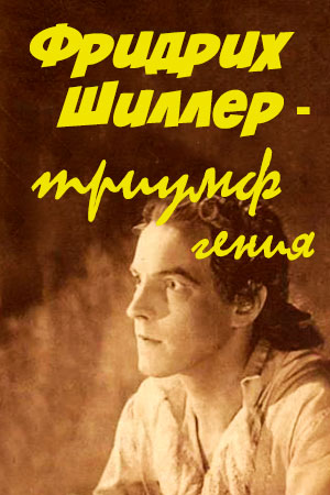 Фридрих Шиллер - триумф гения (1940)