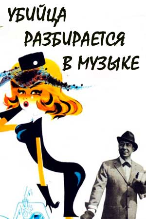 Убийца разбирается в музыке (1963)