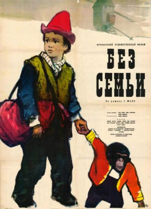 Без семьи (1958)