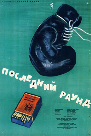 Последний раунд (1961)