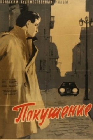 Покушение (1958)