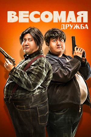 Весомая дружба (2018)