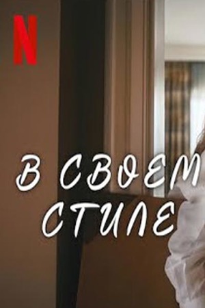 В своём стиле (2023)