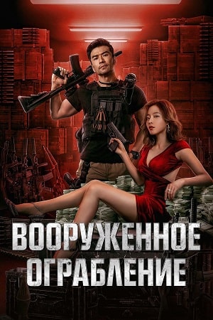 Вооружённое ограбление (2022)