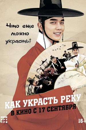 Как украсть реку (2016)