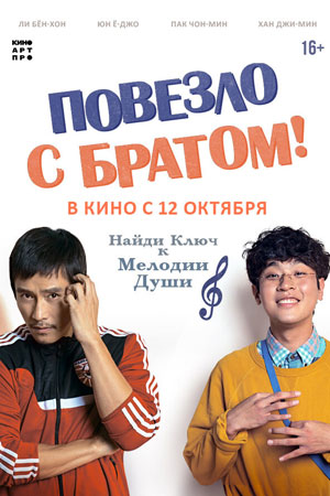 Повезло с братом&#33; (2018)