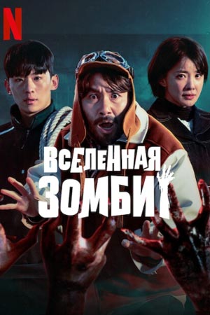 Вселенная зомби (2023)