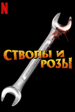 Стволы и розы (2023)