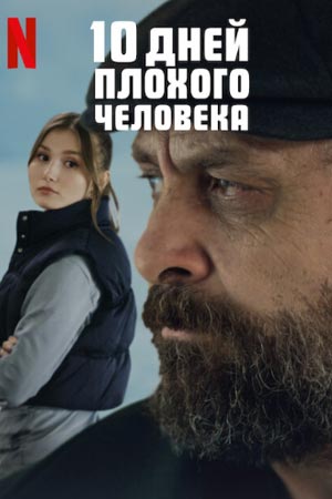 10 дней плохого человека (2023)