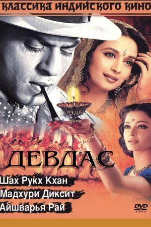 Девдас (2002)