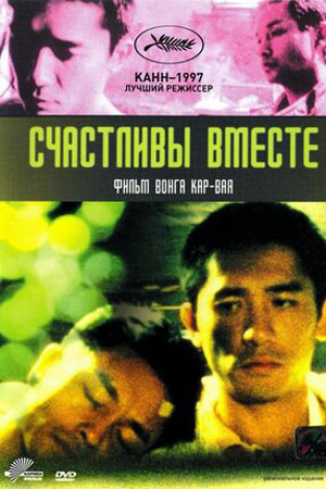 Счастливы вместе (1997)