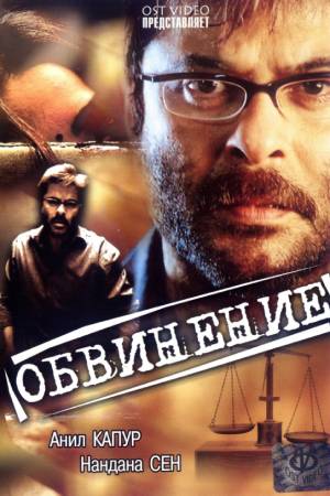 Обвинение (2005)