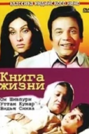 Книга жизни (1977)