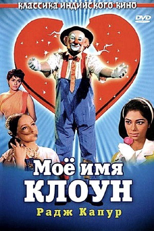 Моё имя Клоун (1970)