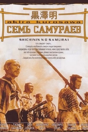 Семь самураев (1954)