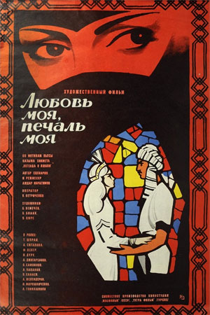 Любовь моя, печаль моя (1978)