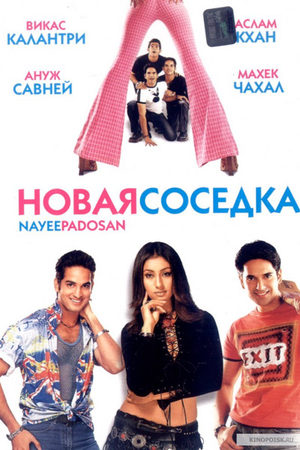 Новая соседка (2003)