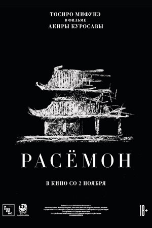 Расёмон (1950)